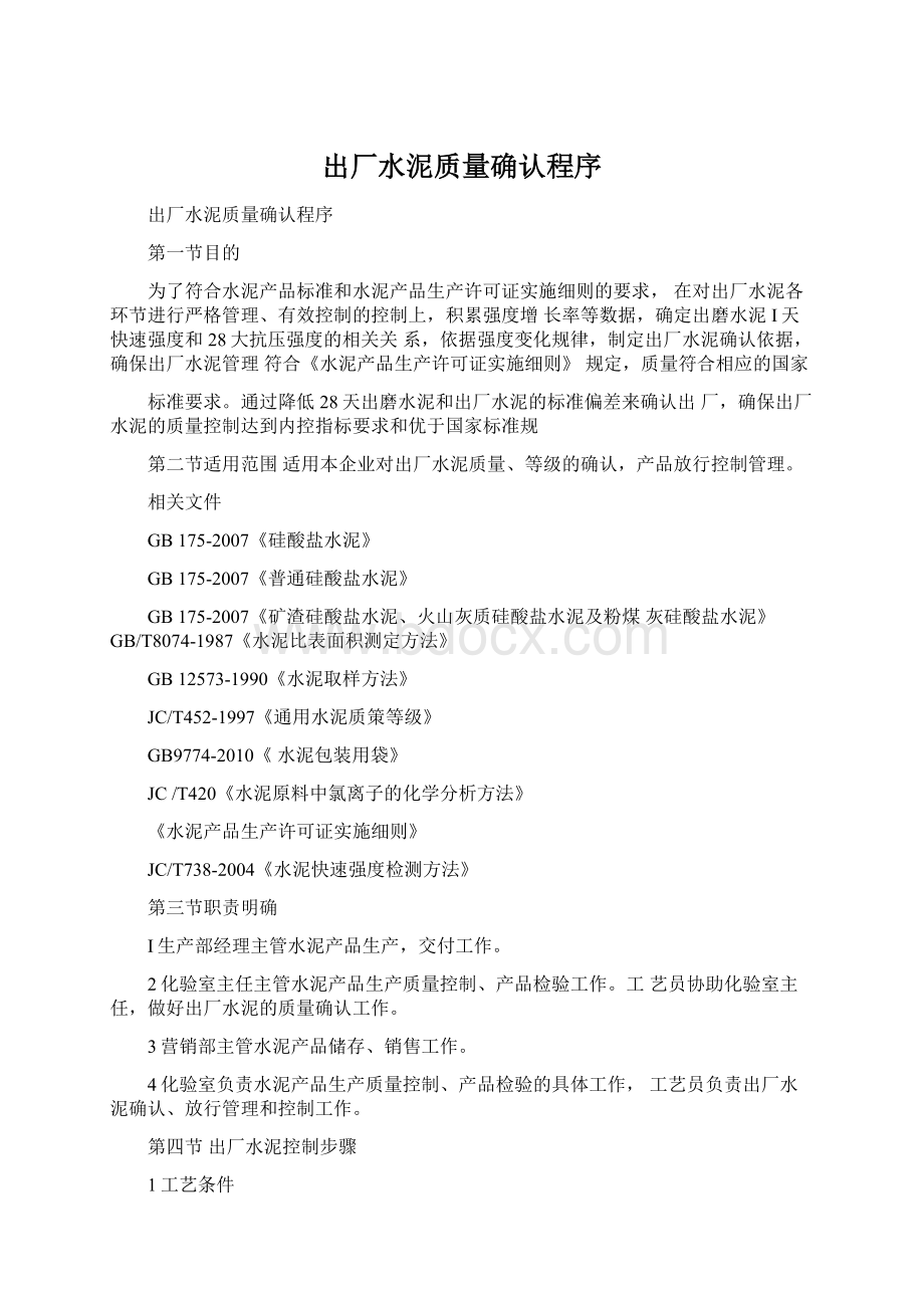 出厂水泥质量确认程序Word下载.docx