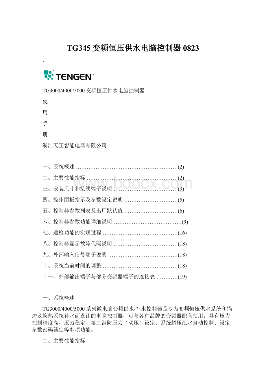 TG345变频恒压供水电脑控制器0823.docx