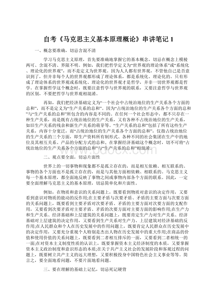 自考《马克思主义基本原理概论》串讲笔记1Word下载.docx_第1页