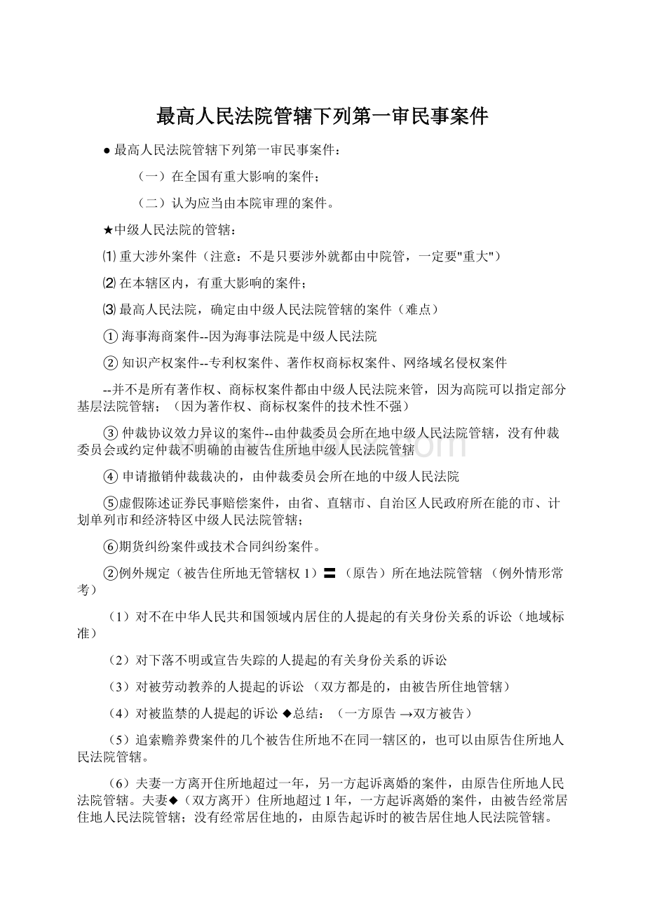 最高人民法院管辖下列第一审民事案件Word格式文档下载.docx_第1页