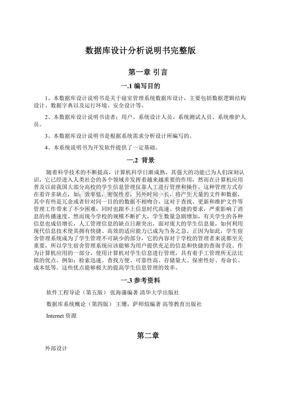 数据库设计分析说明书完整版Word文件下载.docx_第1页