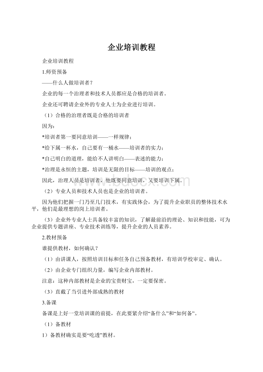 企业培训教程.docx_第1页