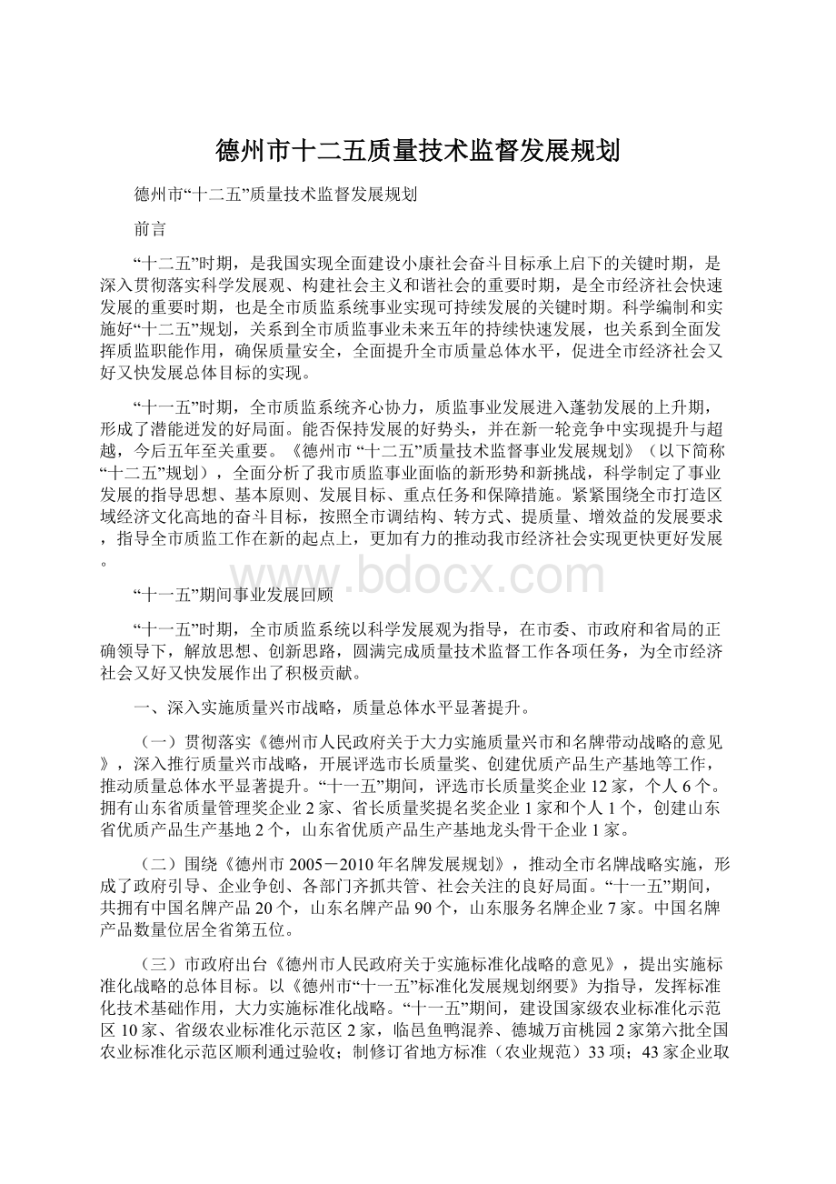 德州市十二五质量技术监督发展规划.docx_第1页