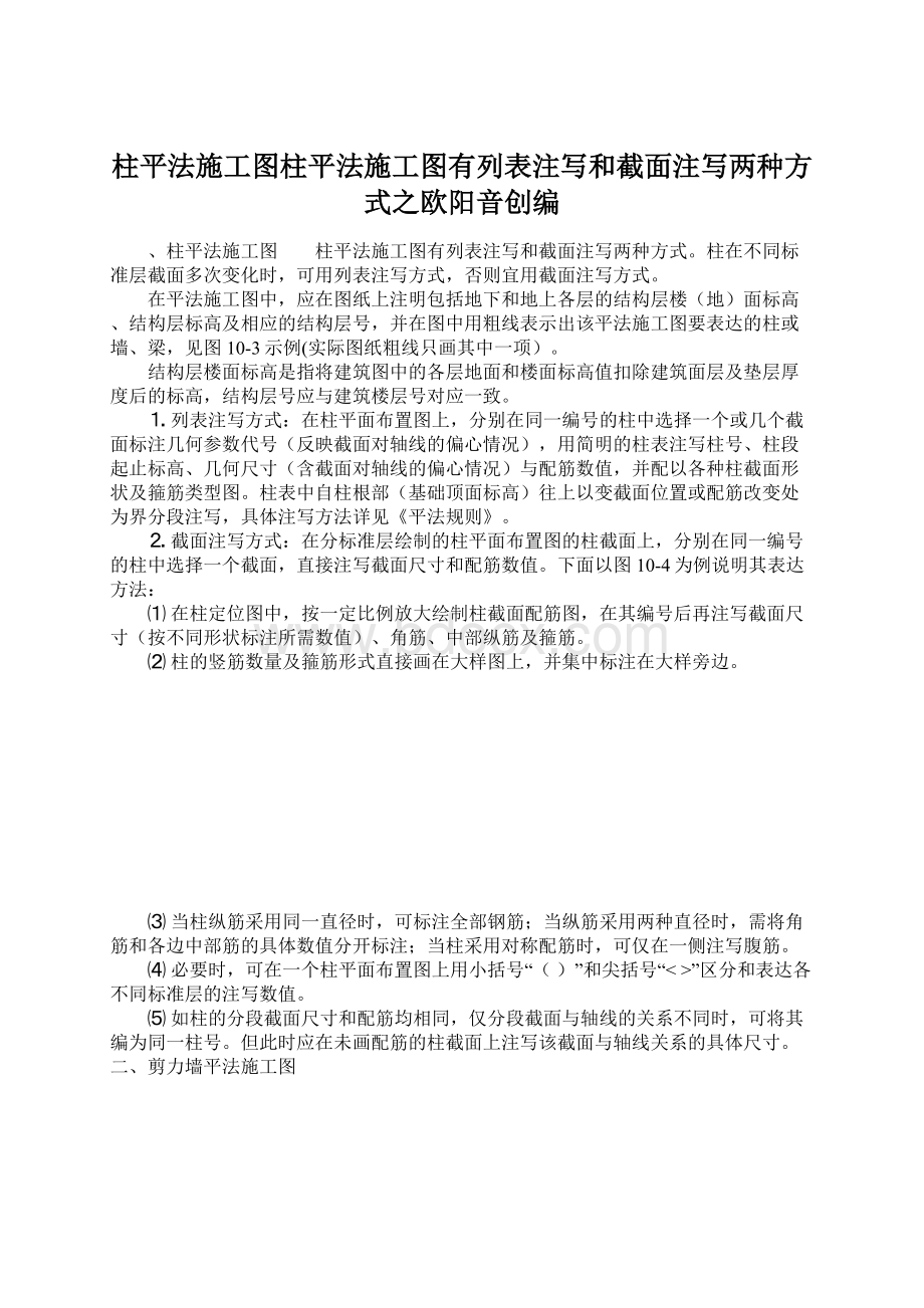 柱平法施工图柱平法施工图有列表注写和截面注写两种方式之欧阳音创编.docx_第1页