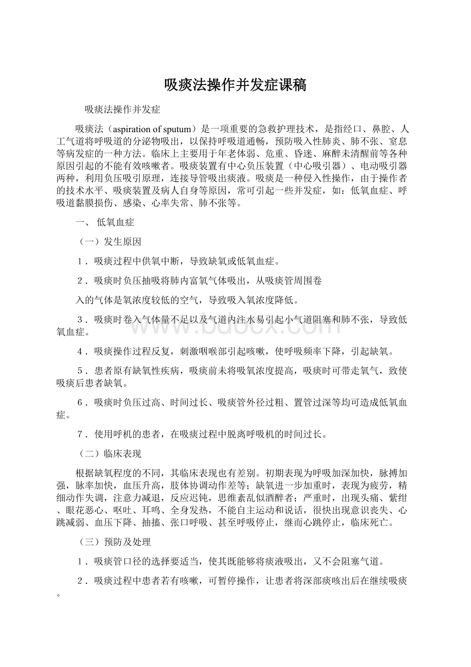 吸痰法操作并发症课稿Word文档下载推荐.docx