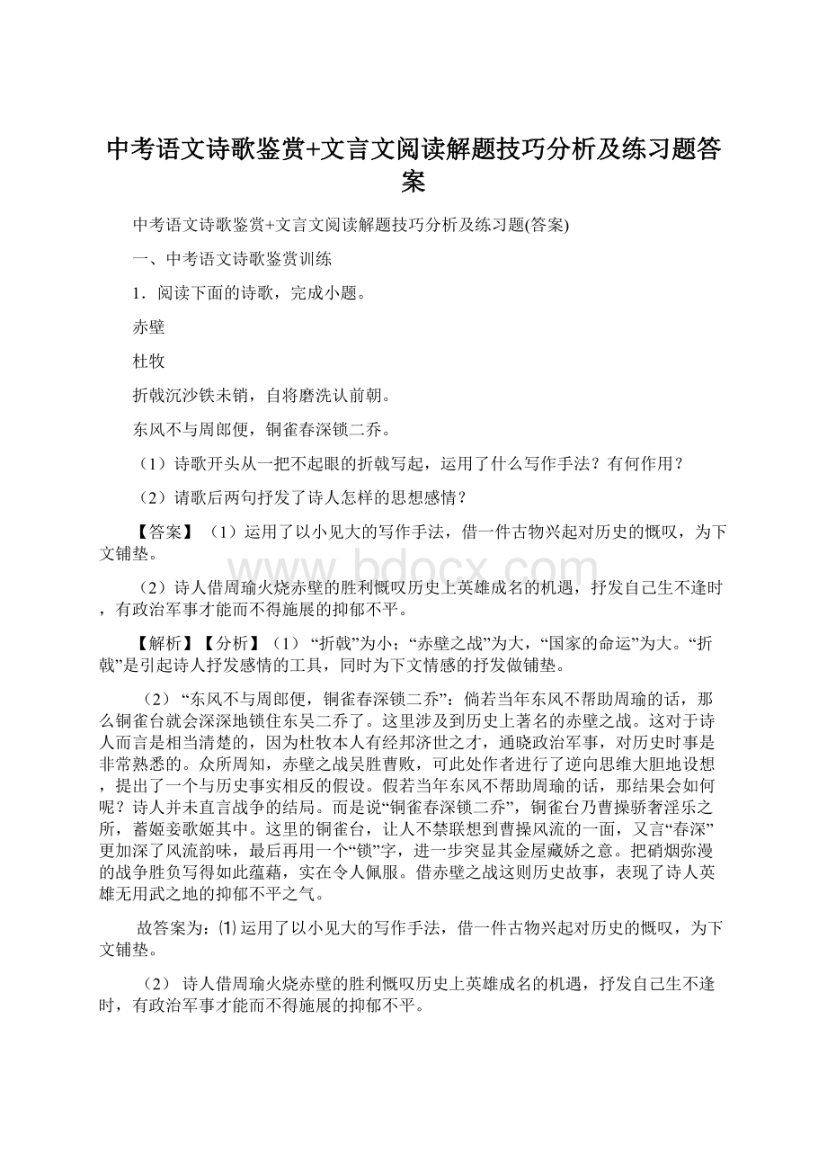 中考语文诗歌鉴赏+文言文阅读解题技巧分析及练习题答案Word文档格式.docx_第1页