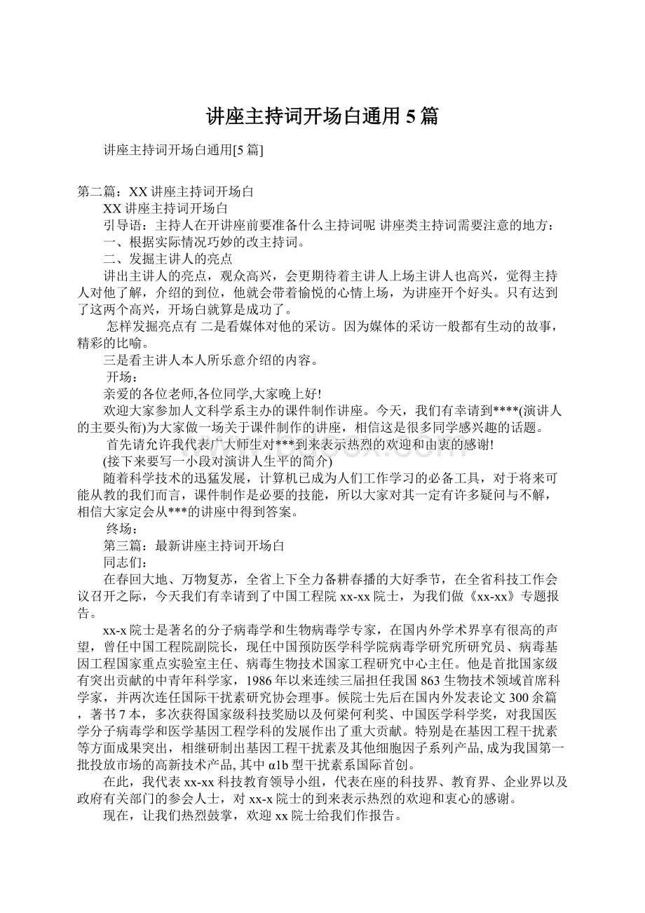 讲座主持词开场白通用5篇Word下载.docx_第1页