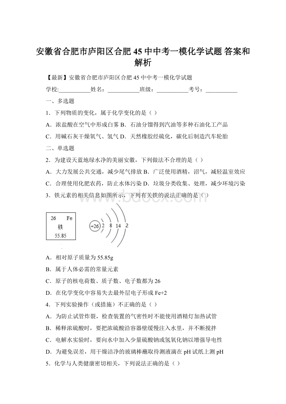 安徽省合肥市庐阳区合肥45中中考一模化学试题 答案和解析Word文档下载推荐.docx_第1页