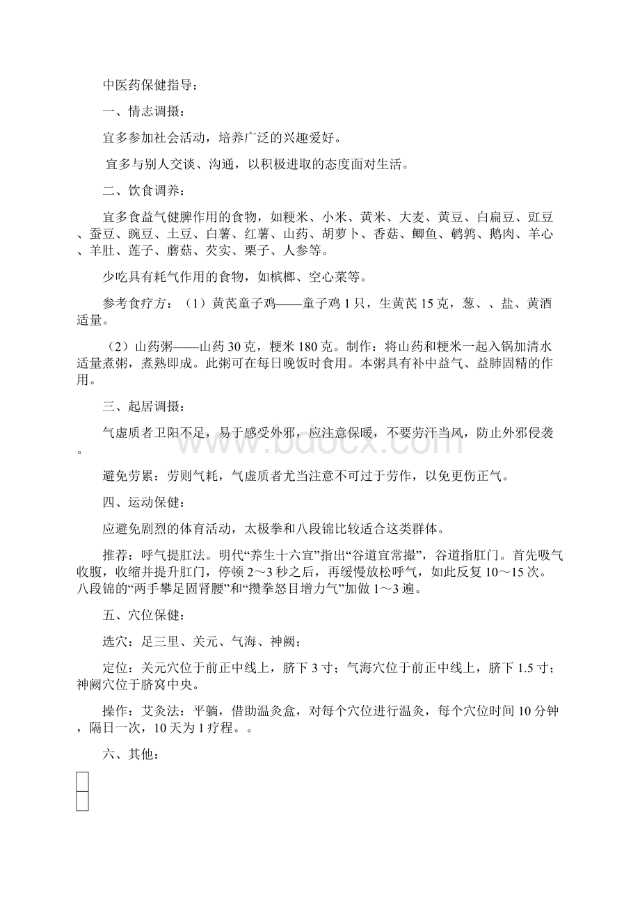 中医药保健指导总Word文档格式.docx_第2页