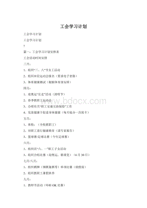 工会学习计划.docx