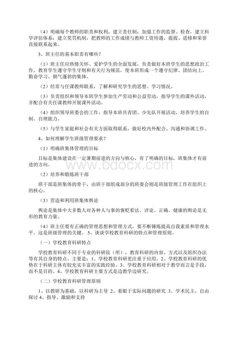 《学校管理2》 形考作业答案1.docx_第3页