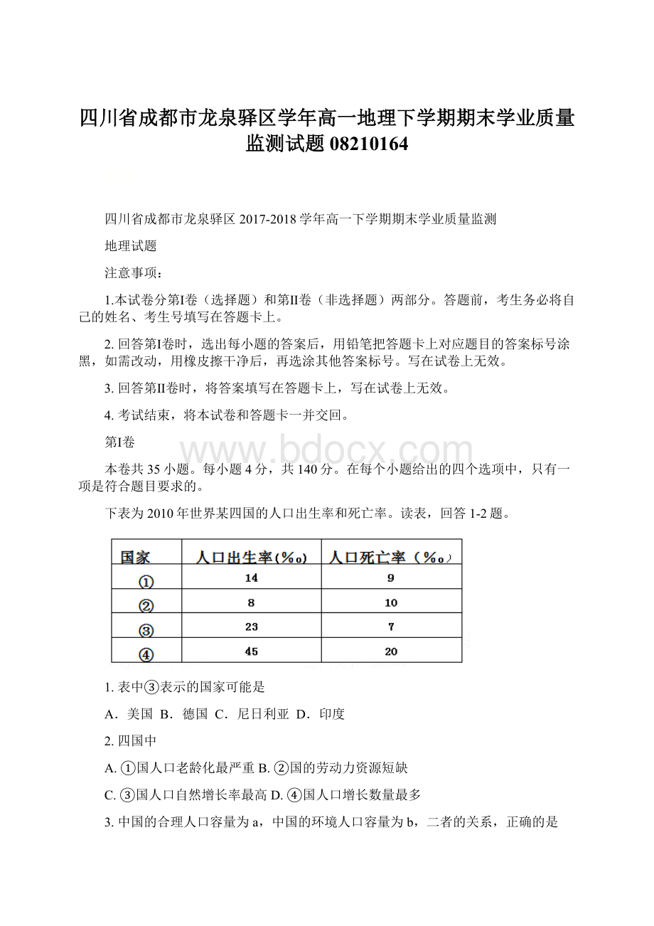 四川省成都市龙泉驿区学年高一地理下学期期末学业质量监测试题08210164.docx_第1页