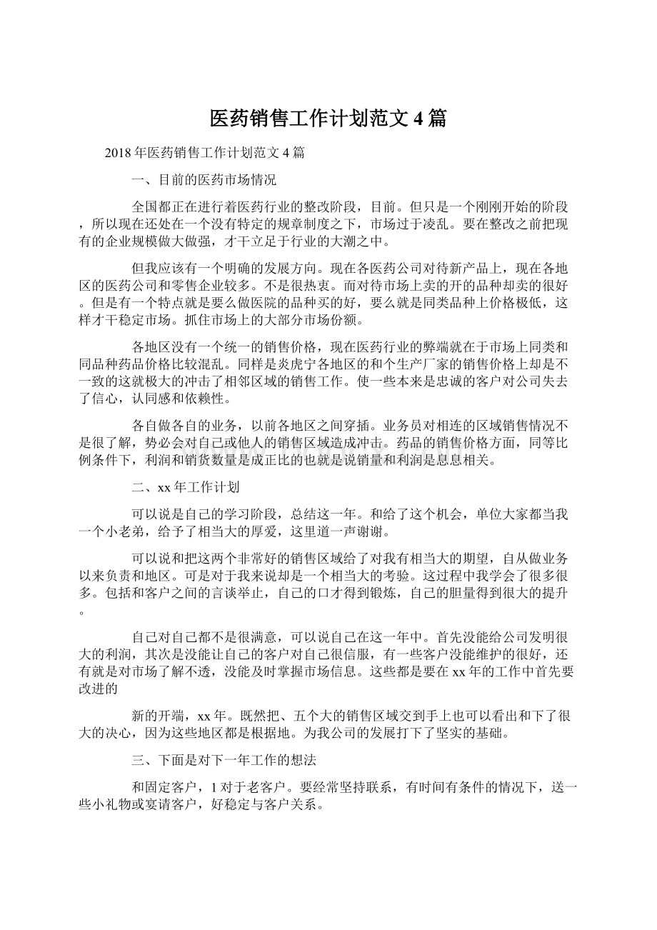 医药销售工作计划范文4篇文档格式.docx