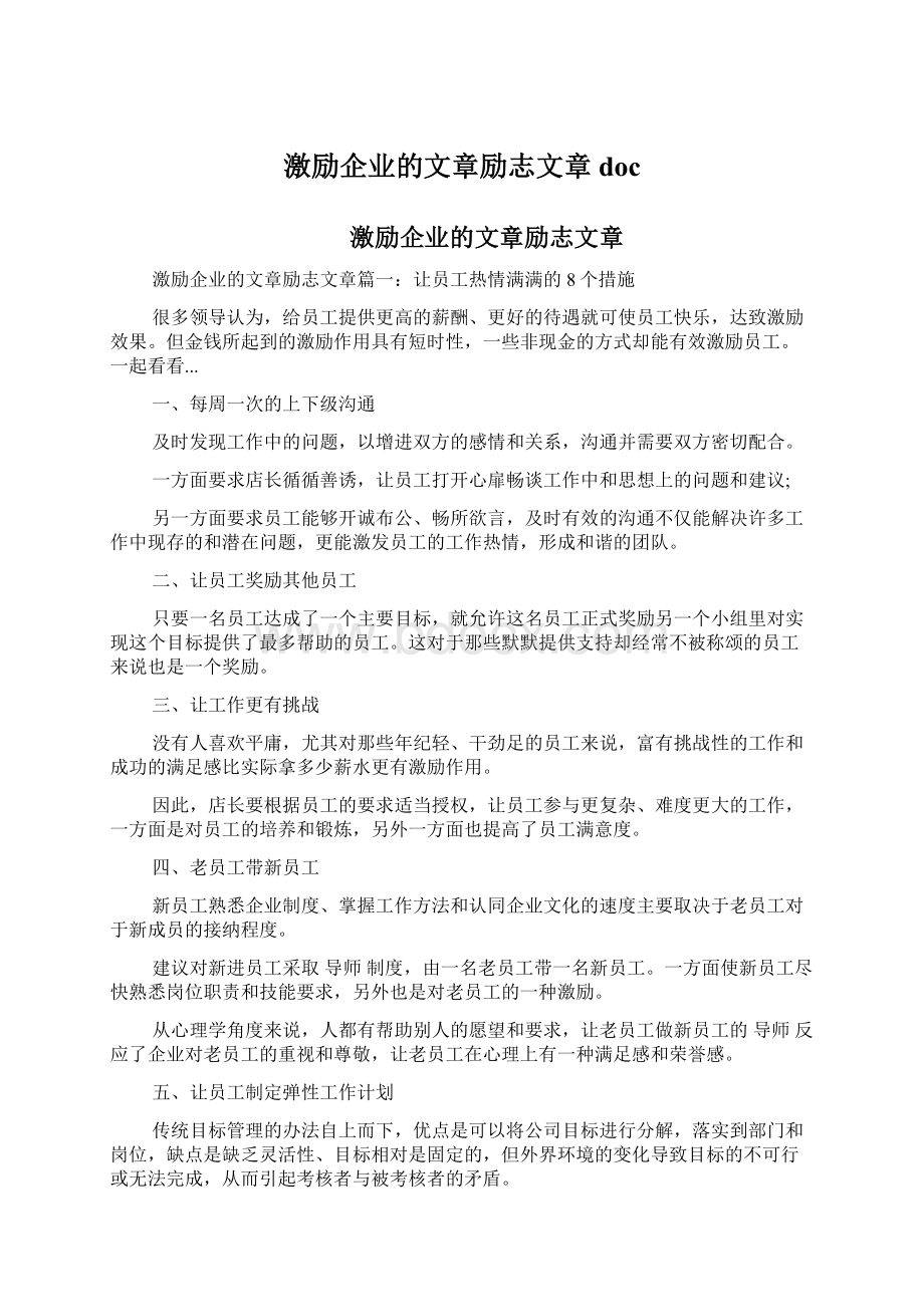 激励企业的文章励志文章doc.docx_第1页