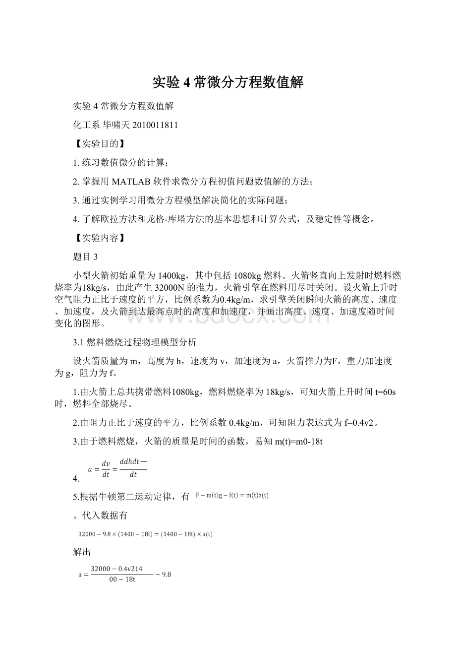 实验4常微分方程数值解.docx_第1页