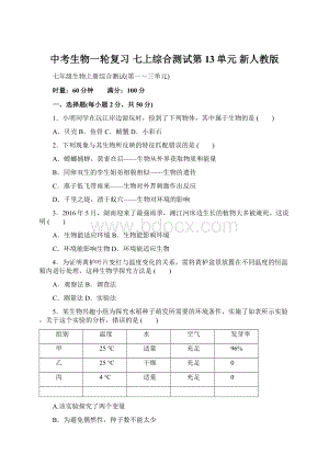 中考生物一轮复习 七上综合测试第13单元 新人教版Word下载.docx