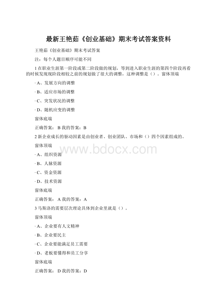 最新王艳茹《创业基础》期末考试答案资料.docx