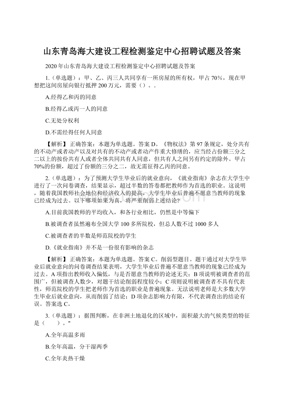 山东青岛海大建设工程检测鉴定中心招聘试题及答案.docx