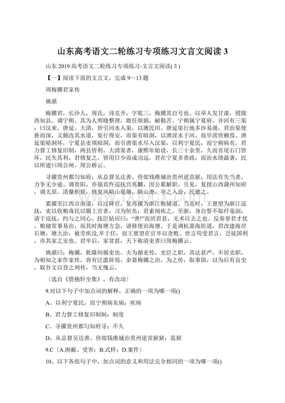 山东高考语文二轮练习专项练习文言文阅读3Word下载.docx