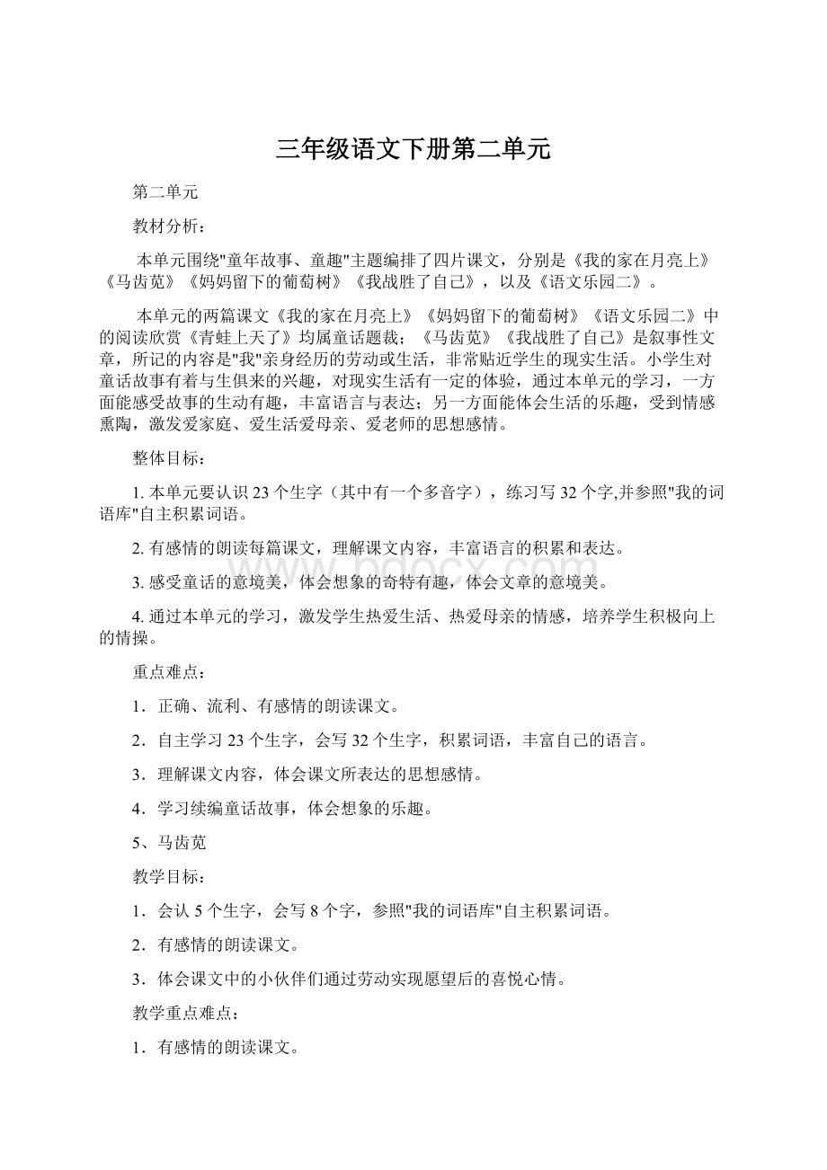 三年级语文下册第二单元.docx_第1页