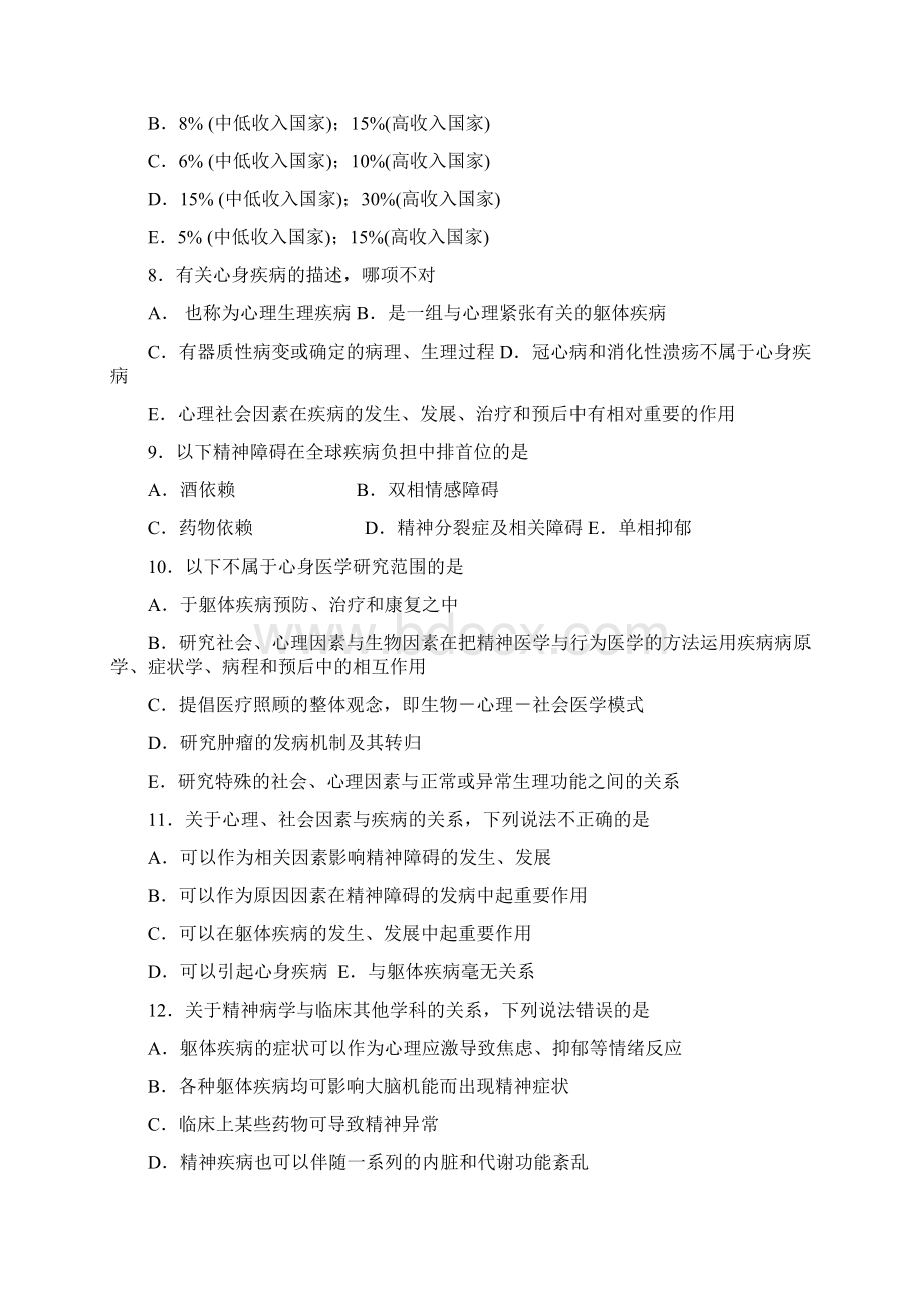 精神病学选择题.docx_第2页