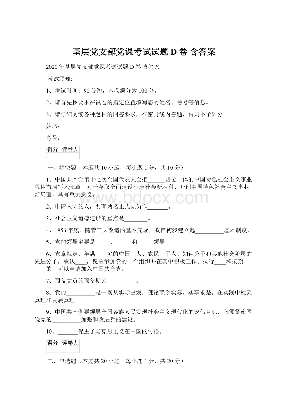 基层党支部党课考试试题D卷 含答案.docx