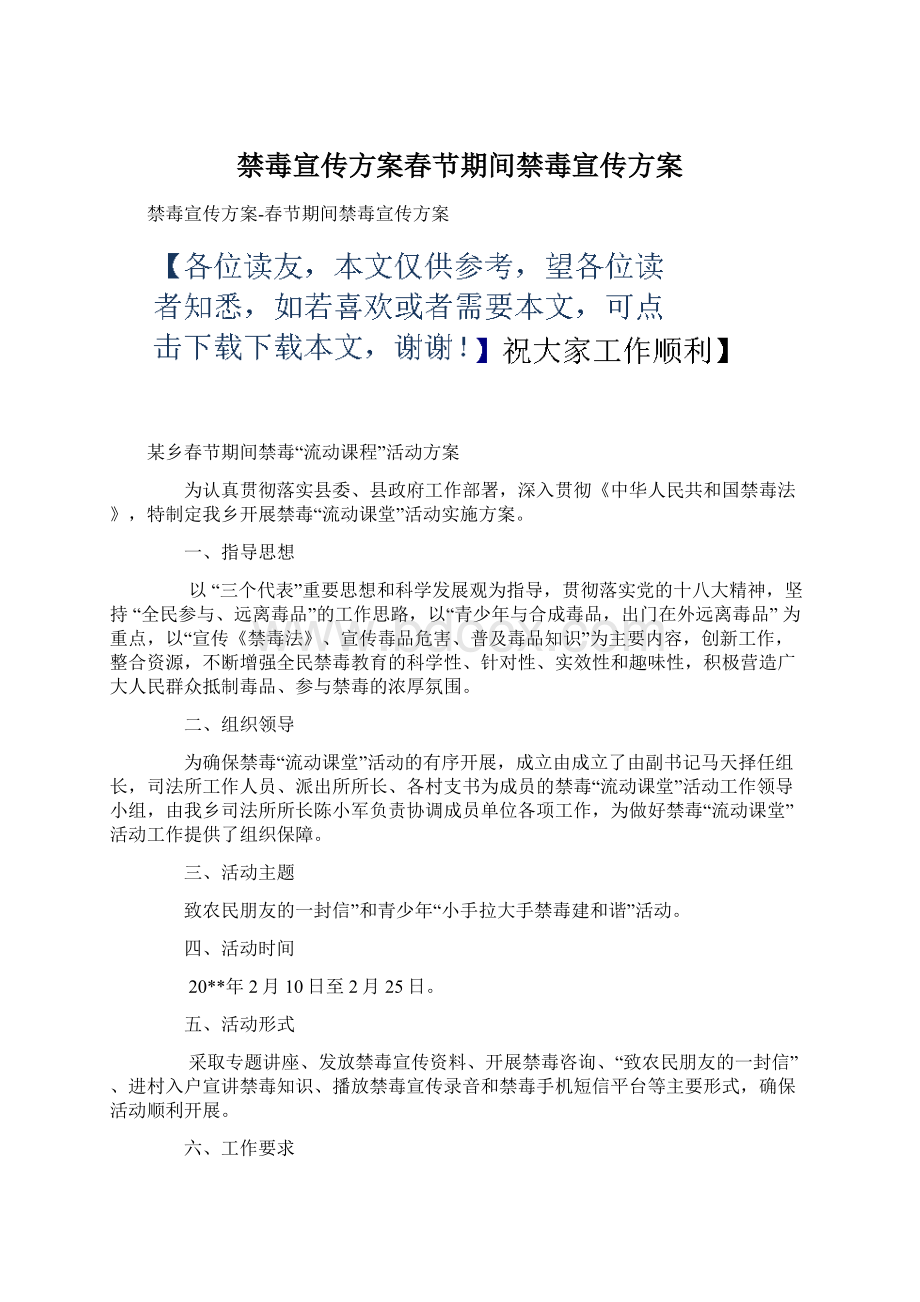 禁毒宣传方案春节期间禁毒宣传方案Word格式文档下载.docx