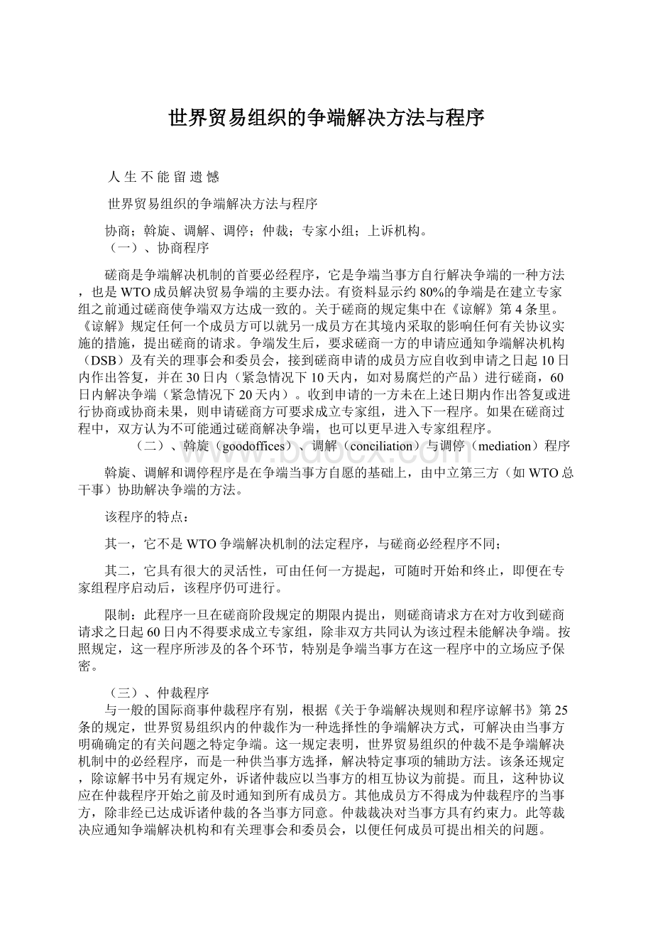 世界贸易组织的争端解决方法与程序Word文档下载推荐.docx_第1页