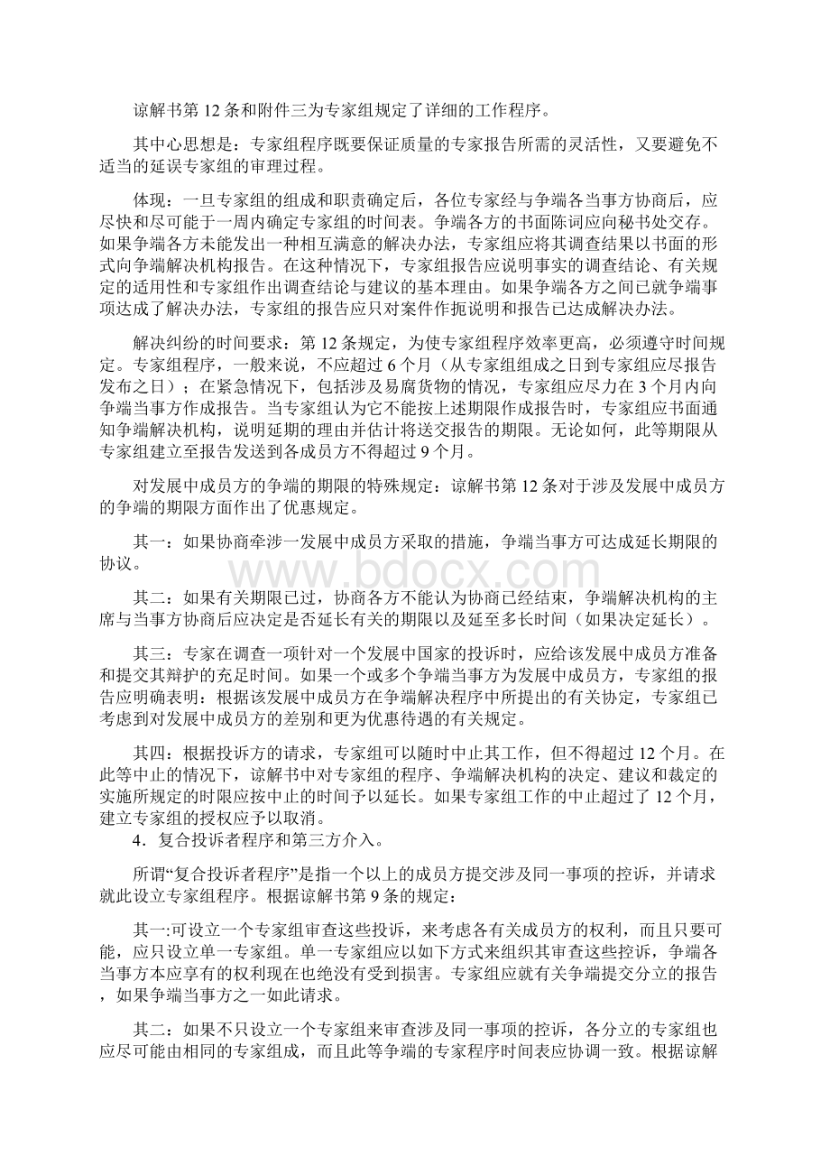 世界贸易组织的争端解决方法与程序Word文档下载推荐.docx_第3页