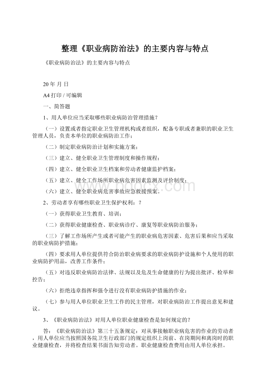 整理《职业病防治法》的主要内容与特点.docx_第1页