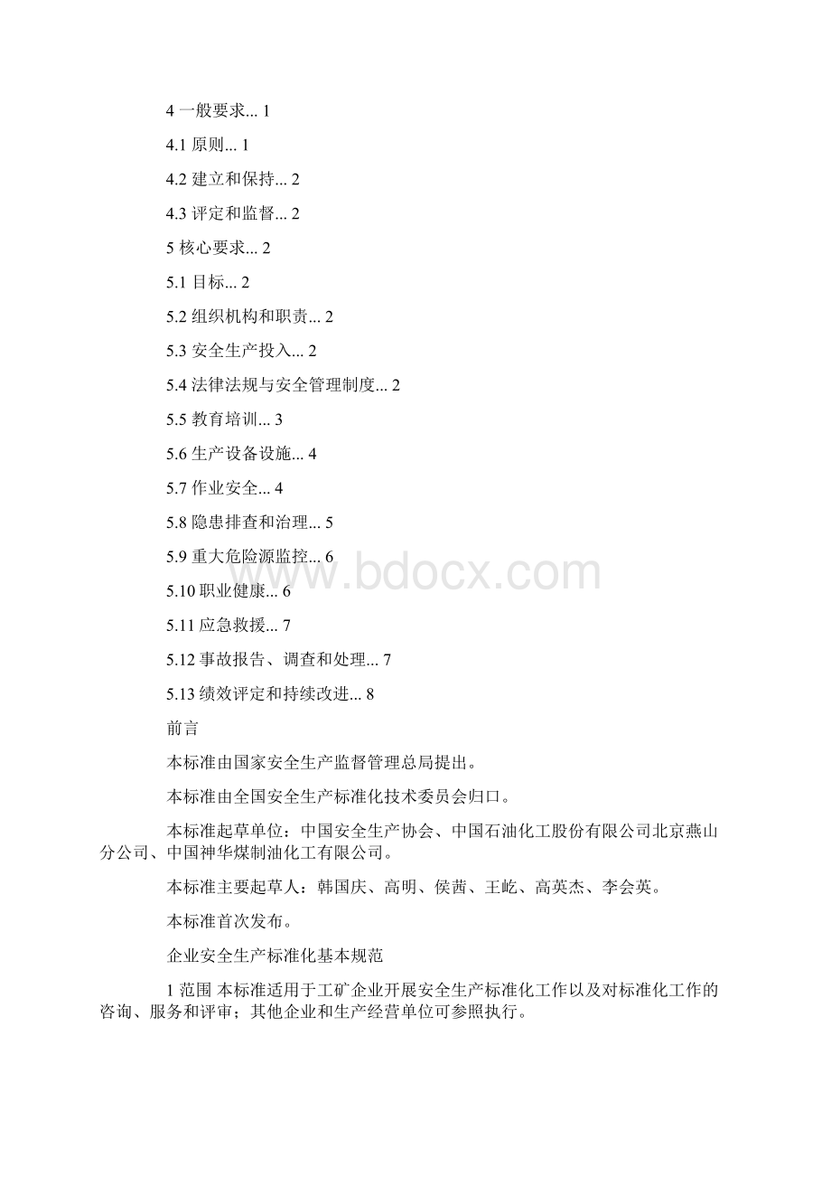 安全生产标准化MicrosoftWord文档9Word文档下载推荐.docx_第2页