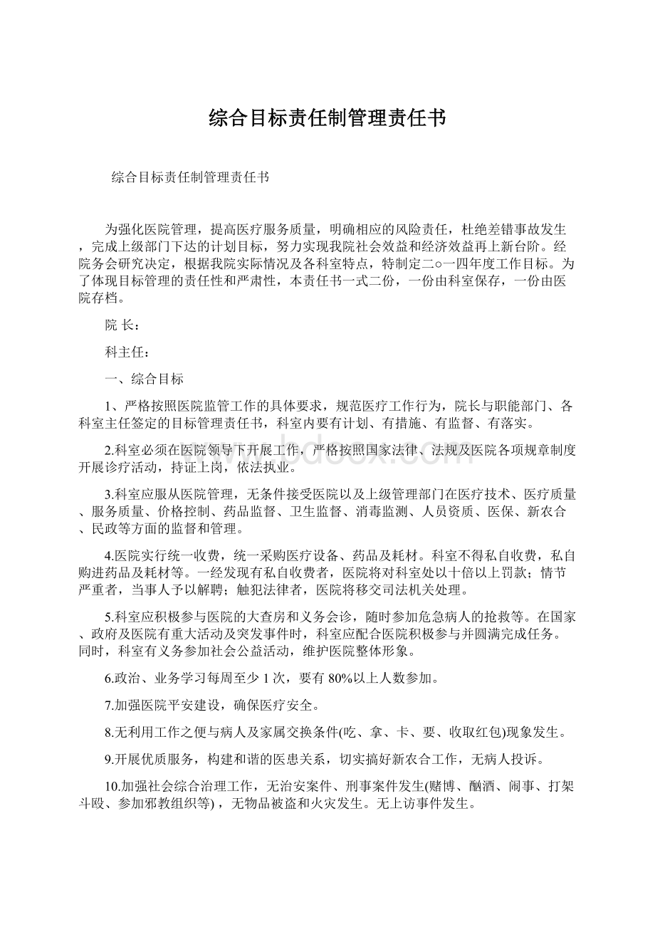 综合目标责任制管理责任书.docx