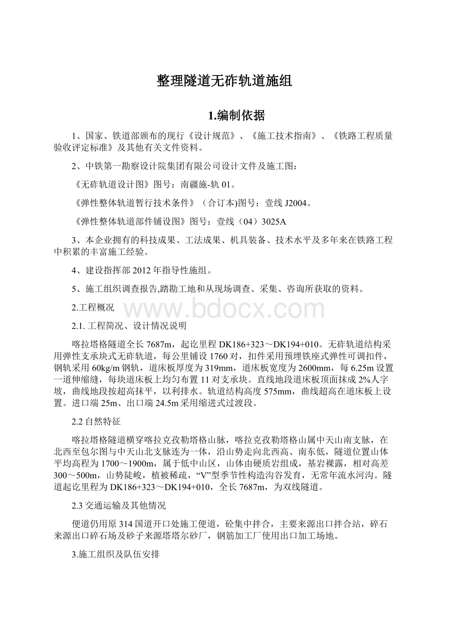 整理隧道无砟轨道施组Word文件下载.docx_第1页