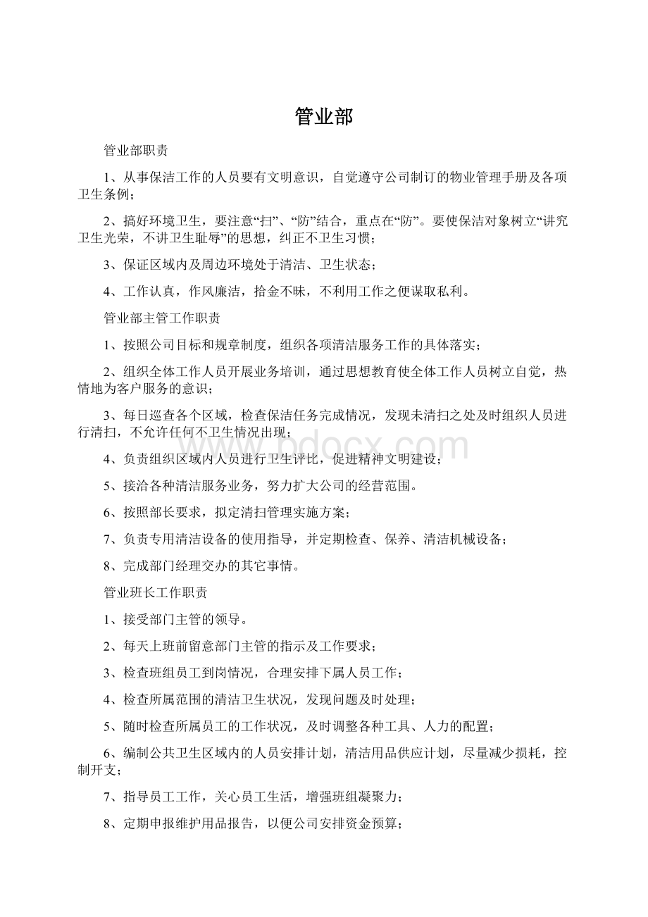 管业部Word格式.docx