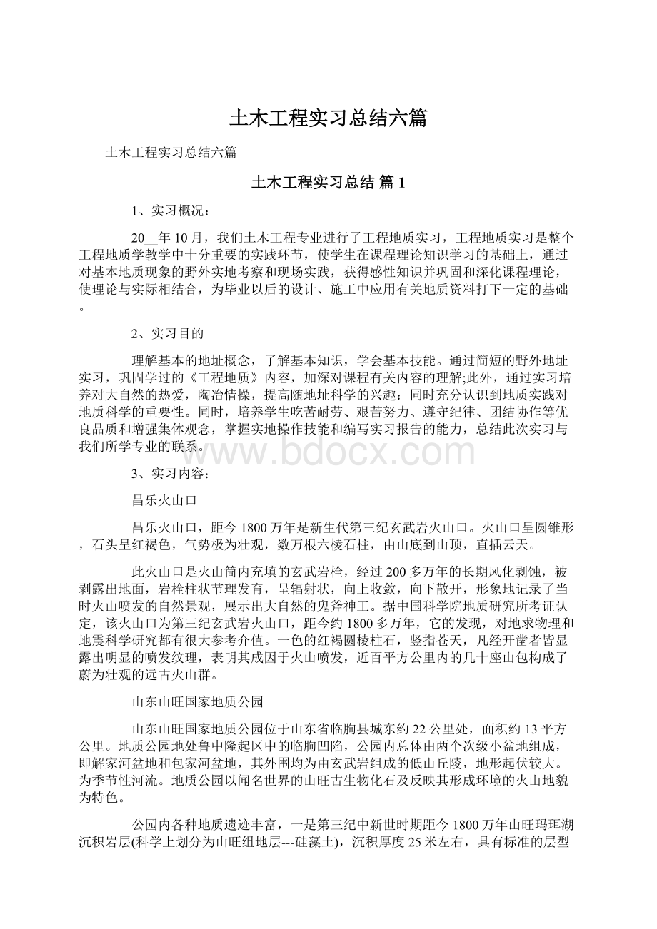 土木工程实习总结六篇Word文档格式.docx