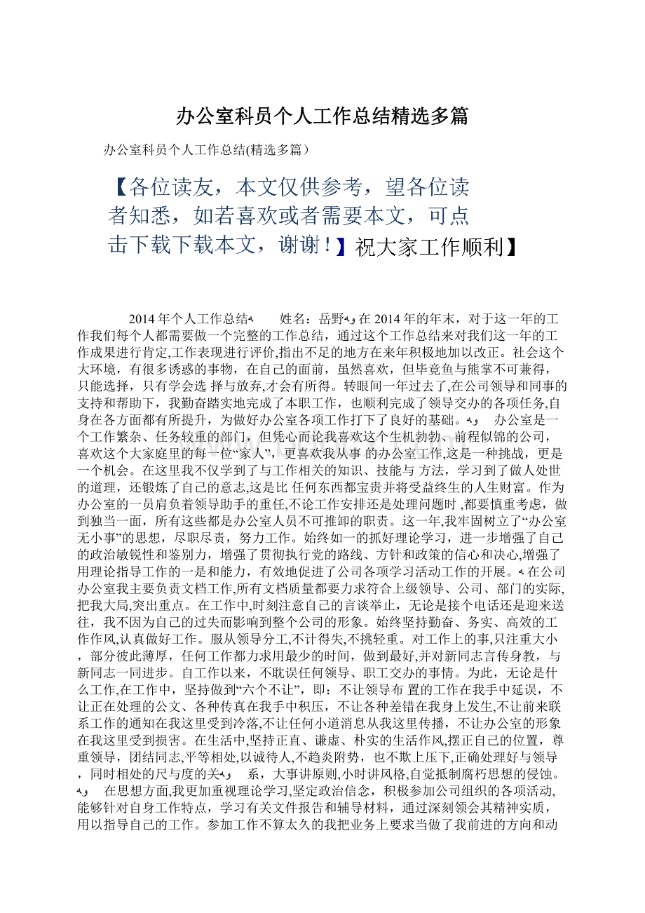 办公室科员个人工作总结精选多篇Word文档下载推荐.docx_第1页