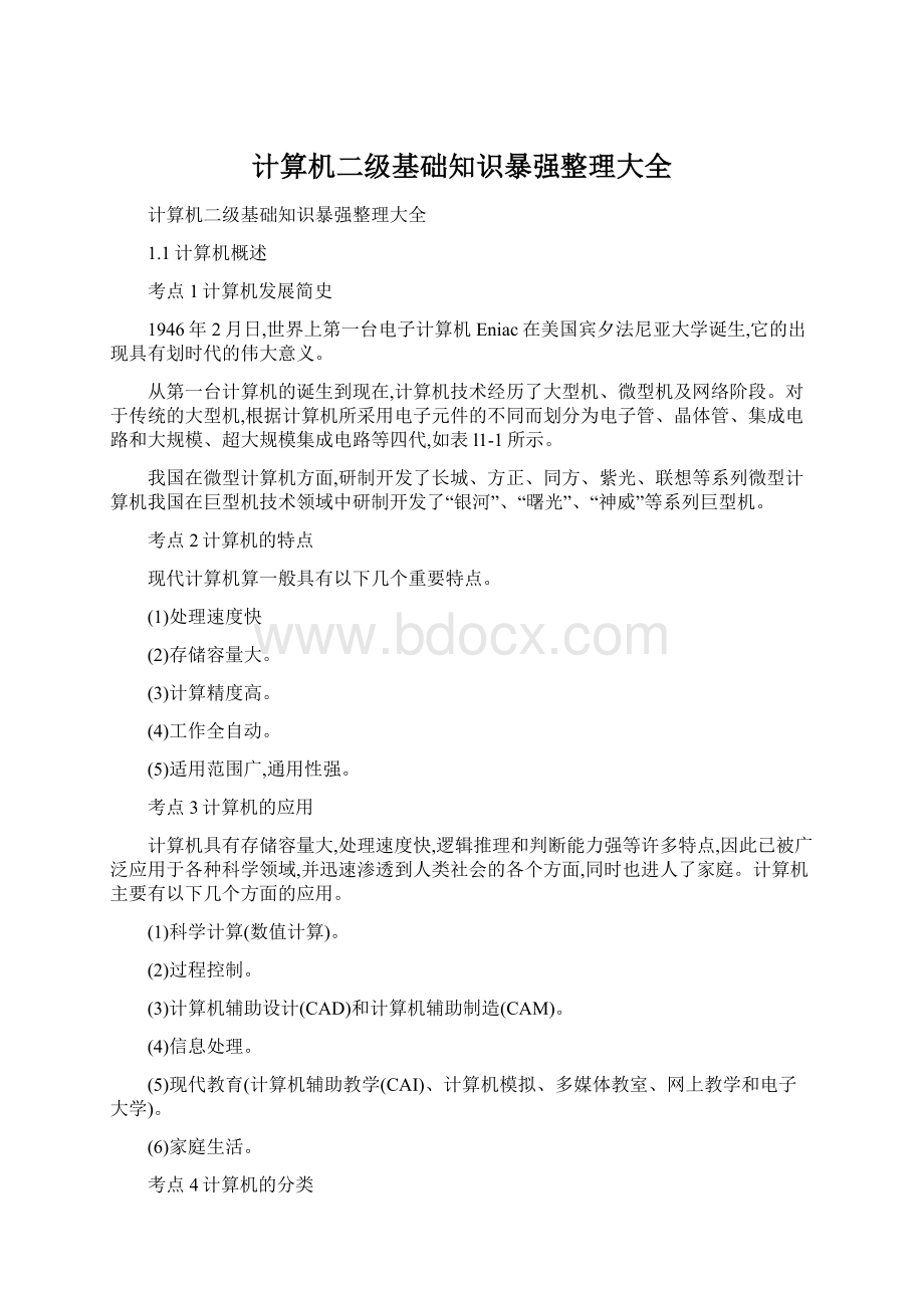 计算机二级基础知识暴强整理大全.docx_第1页