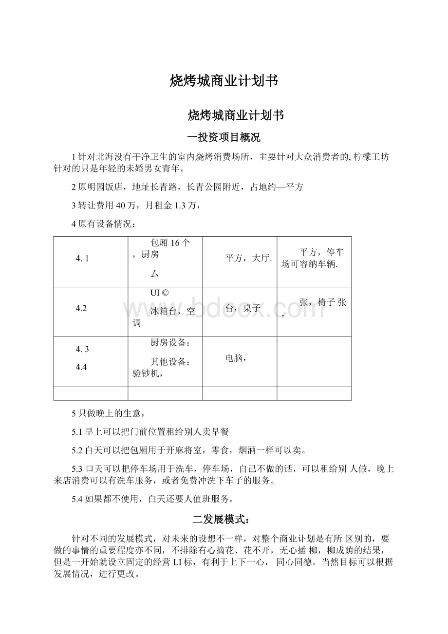 烧烤城商业计划书.docx_第1页