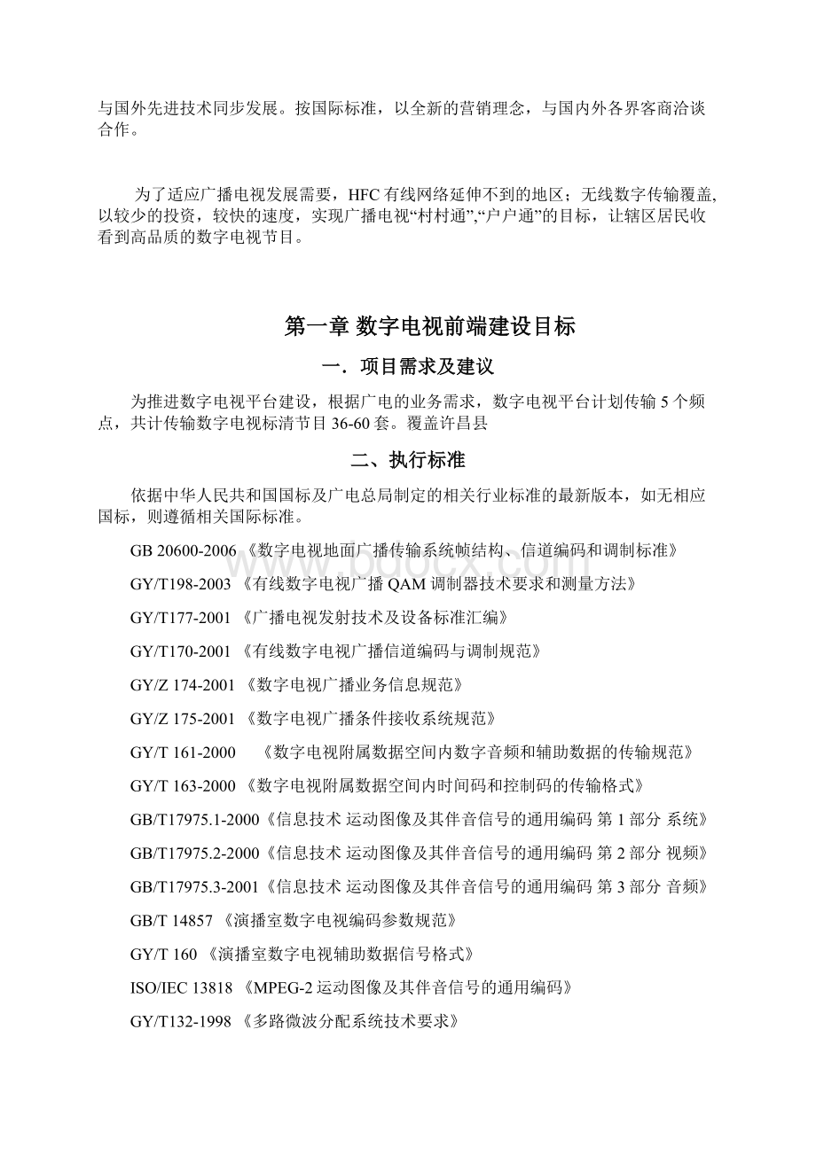 DTMB地面数字电视系统平台建议方案.docx_第2页