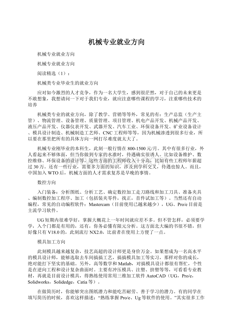 机械专业就业方向Word文档格式.docx_第1页