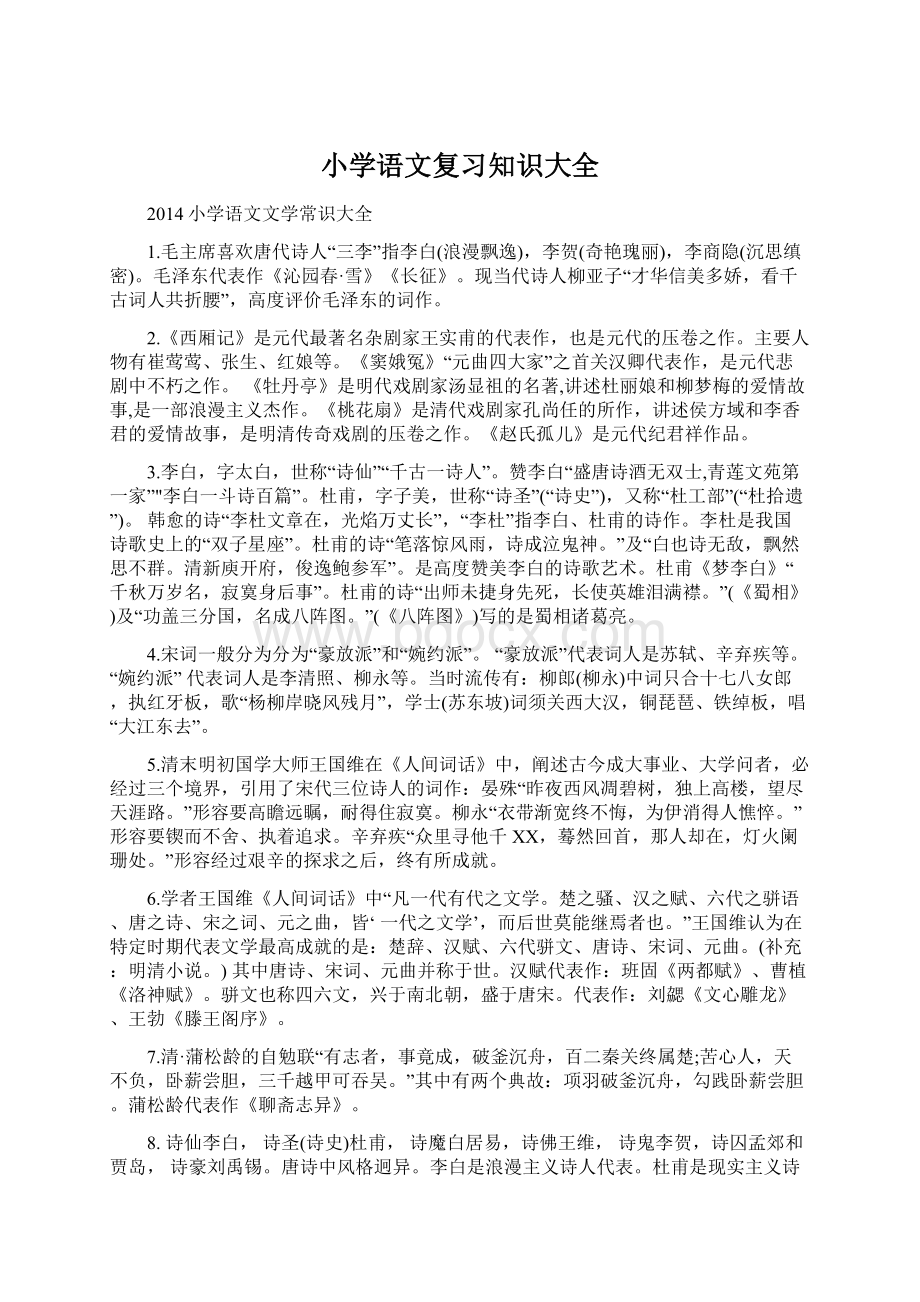 小学语文复习知识大全Word格式.docx