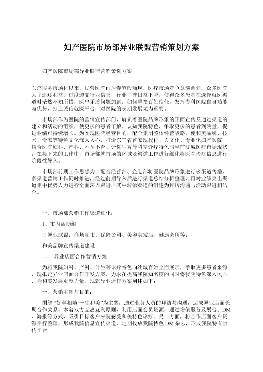 妇产医院市场部异业联盟营销策划方案.docx