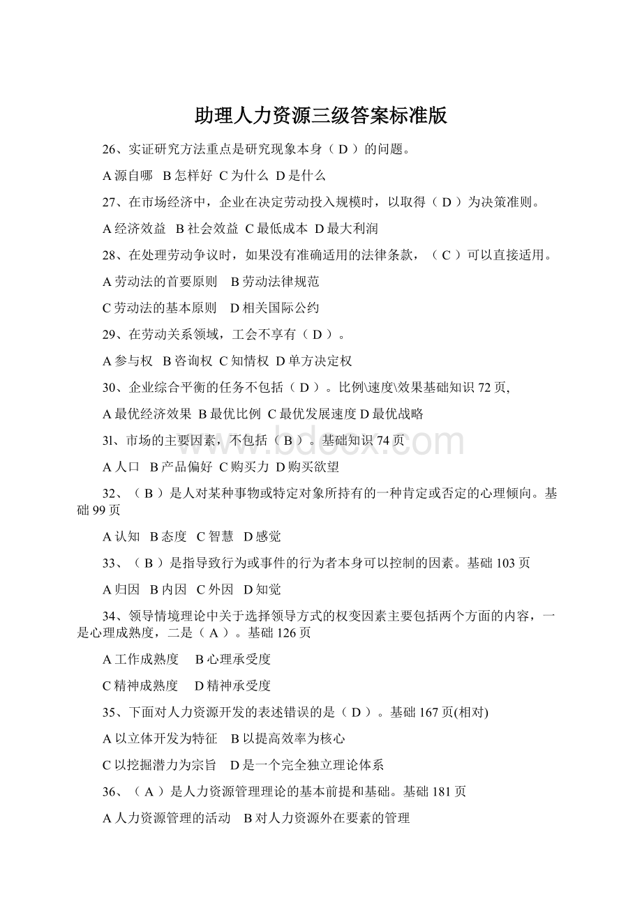 助理人力资源三级答案标准版.docx_第1页