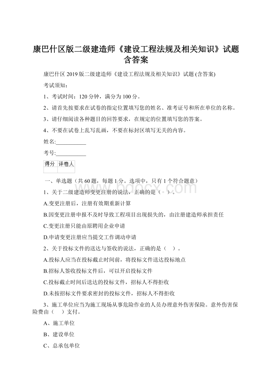 康巴什区版二级建造师《建设工程法规及相关知识》试题 含答案Word文档格式.docx