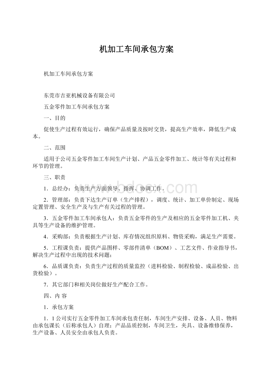 机加工车间承包方案Word格式文档下载.docx_第1页