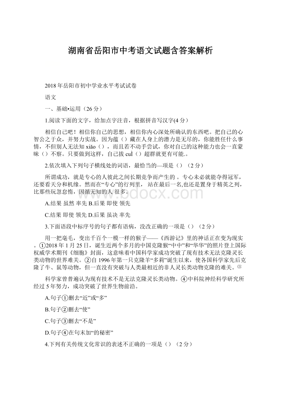 湖南省岳阳市中考语文试题含答案解析.docx_第1页