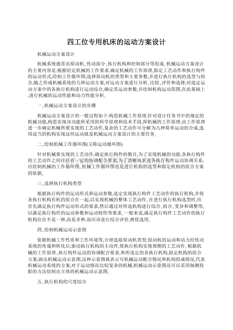 四工位专用机床的运动方案设计Word格式.docx_第1页