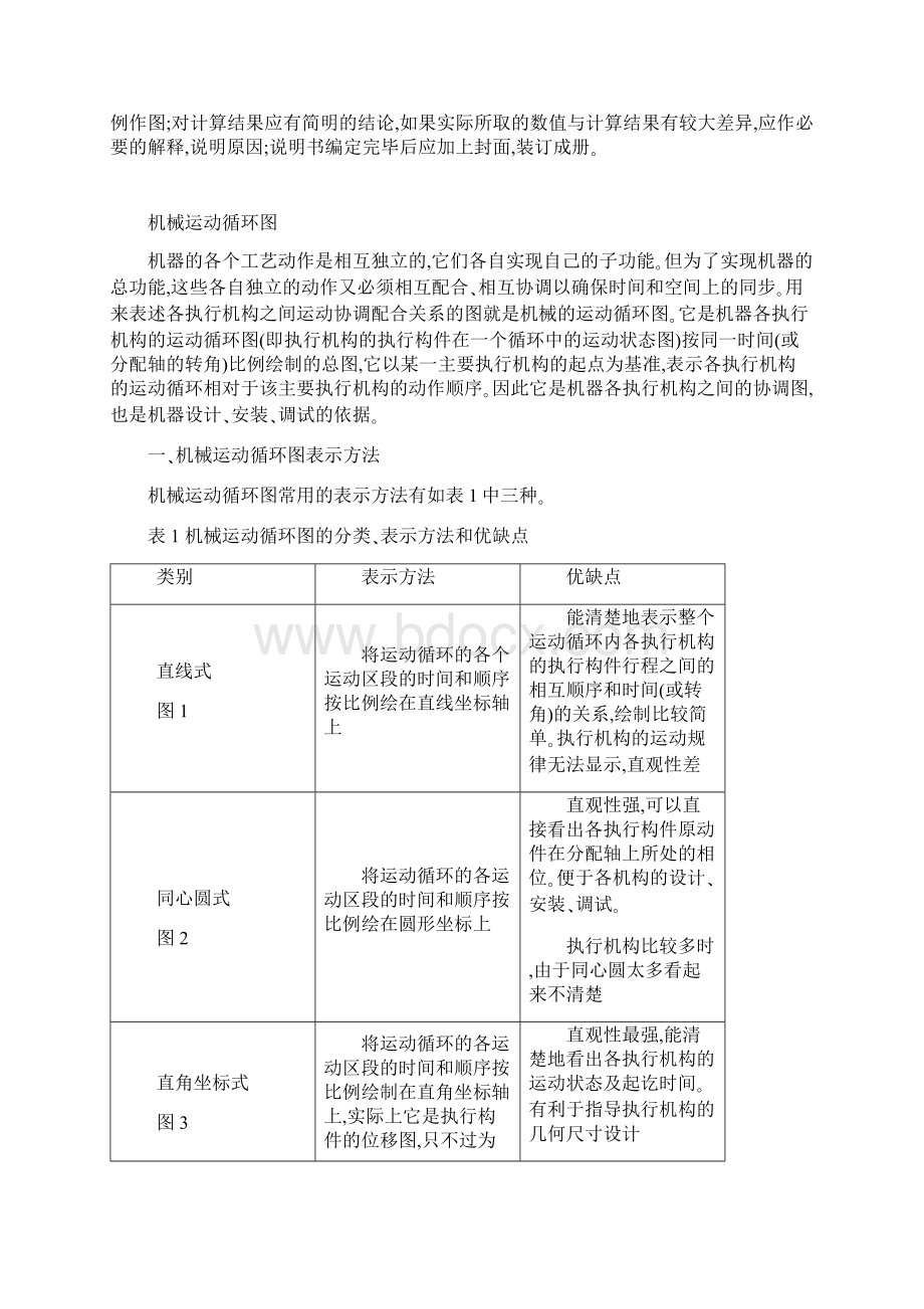 四工位专用机床的运动方案设计Word格式.docx_第3页