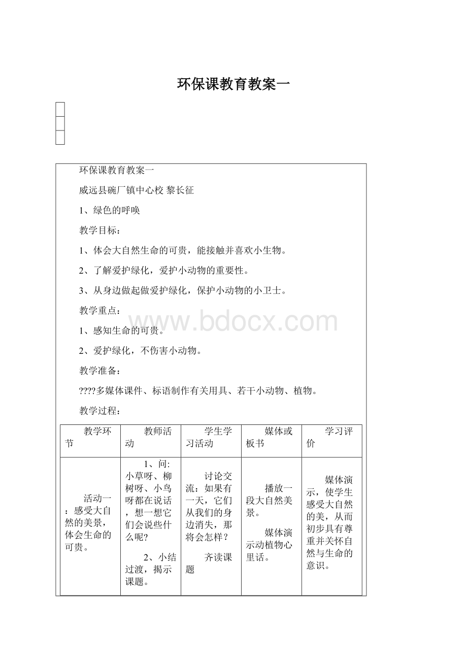 环保课教育教案一.docx_第1页