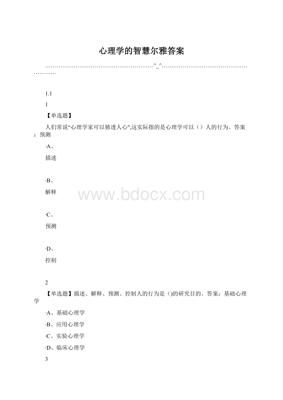 心理学的智慧尔雅答案.docx_第1页